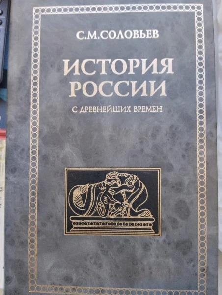 История России с древнейших времен. Том 2