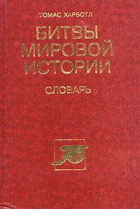 Битвы мировой истории. Словарь