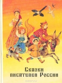 Сказки писателей России. Книга для чтения в начальной школе