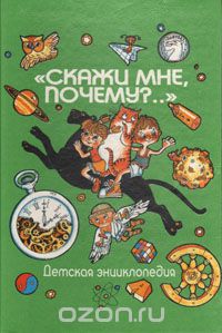 "Скажи мне, почему?.."