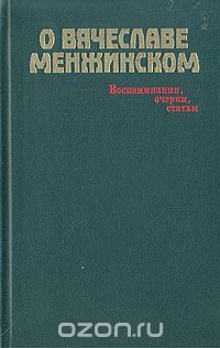 О Вячеславе Менжинском. Воспоминания, очерки, статьи