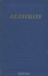 А. Н. Плещеев. Полное собрание стихотворений