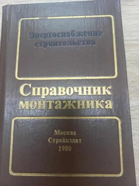 Справочник монтажника Энергоснабжение строительства