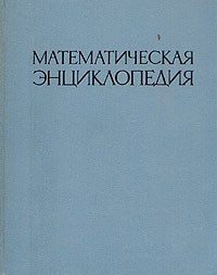 Математическая энциклопедия. В пяти томах. Том 1