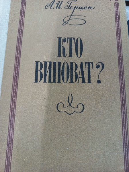 Кто виноват?