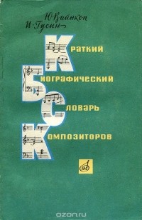 Краткий биографический словарь композиторов