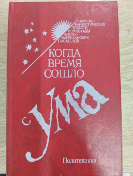 Когда время сошло с ума