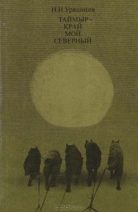 Таймыр - край мой северный