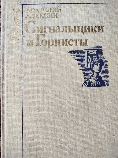 Сигнальщики и Горнисты (сборник)
