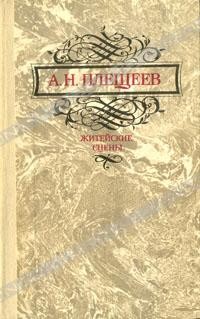 Житейские сцены (сборник)