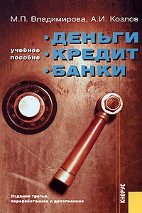 Деньги, кредит, банки