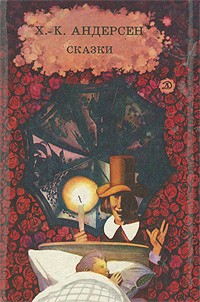 Сказки (сборник)