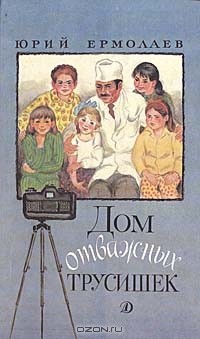 Дом отважных трусишек