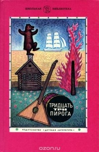 Тридцать три пирога