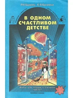 В одном счастливом детстве. Книга для чтения в 3 классе. В двух частях. Часть 1