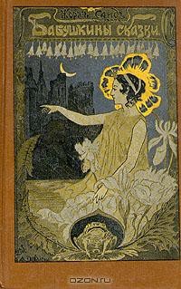 Бабушкины сказки (сборник)