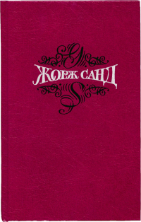 Собрание сочинений в 15 томах. Том 1. Индиана. Валентина (сборник)