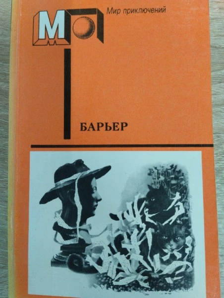 Мир приключений. Барьер