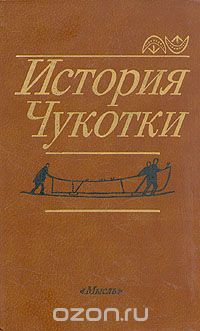 История Чукотки