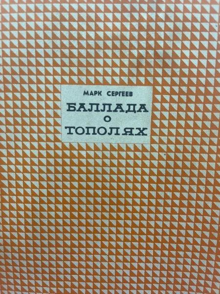 Баллада о тополях