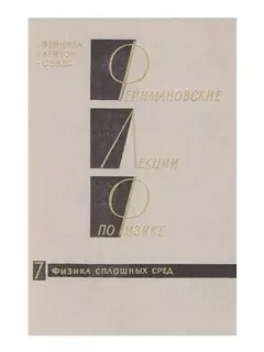 Фейнмановские лекции по физике. Электродинамика