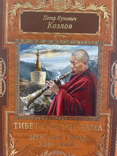 Петр Кузьмич Козлов. ТИБЕТ и ДАЛАЙ-ЛАМА. МЕРТВЫЙ ГОРОД ХАРА-ХОТО.