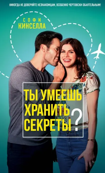 Ты умеешь хранить секреты?