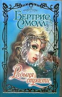 Рабыня страсти (Очарование). Смолл Б. (Аст)
