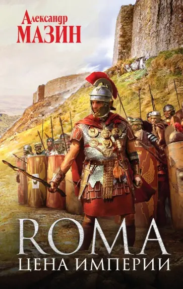 Цена Империи
