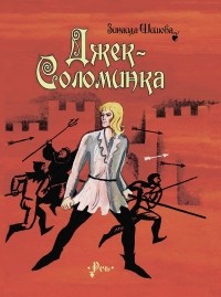 Джек-Соломинка