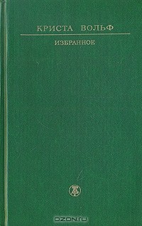 Избранное (сборник)