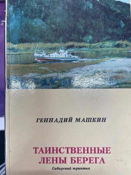 ТАИНСТВЕННЫЕ ЛЕНЫ БЕРЕГА