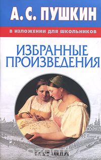 А. С. Пушкин в изложении для школьников. Избранные произведения