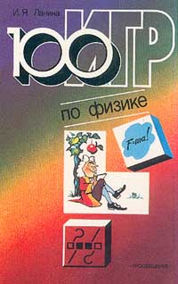 100 игр по физике