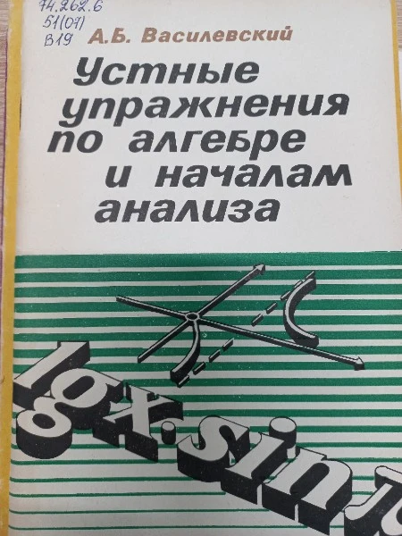 Устные упражнения по алгебре и началам анализа