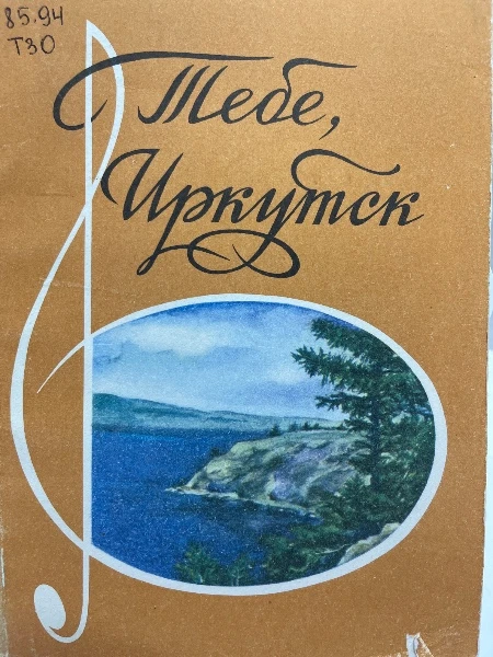 Тебе, Иркутск (Песни иркутских композиторов)