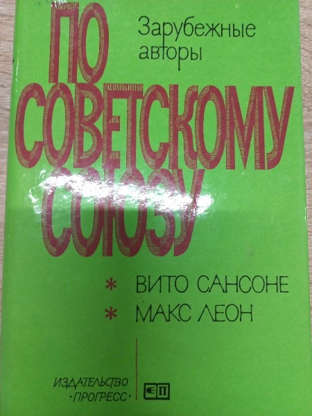 По Советскому Союзу