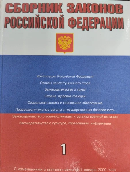 Сборник законов Российской Федерации. С изменениями и дополнениями на 1 января 2000 года. Том 1