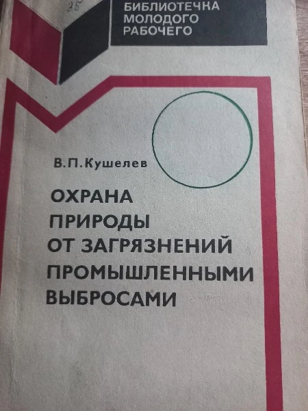 Охрана природы от загрязнений промышленными выбросами.