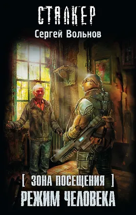 Зона Посещения. Режим Человека