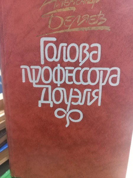 Голова профессора Доуэля: роман
