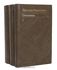 Ярослав Ивашкевич. Собрание сочинений в 3 томах. Том 2