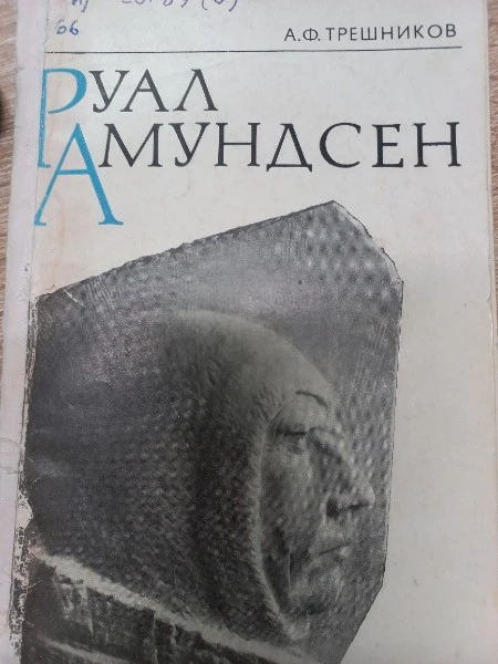 Руал Амундсен