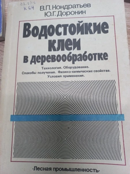 Водостойкие клеи в деревообработке