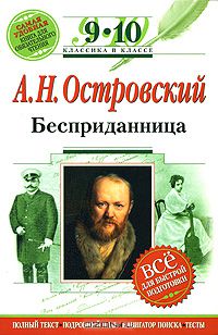 Бесприданница. 9-10 классы