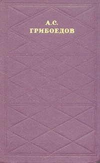 А. С. Грибоедов. Сочинения в двух томах. Том 1