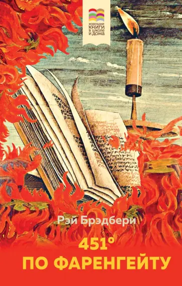 451 по Фаренгейту