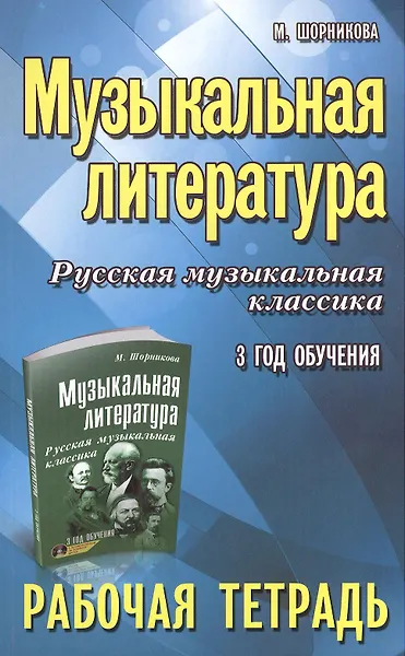 Музыкальная литература. Русская музыкальная классика. 3-й год обучения : рабочая тетрадь
