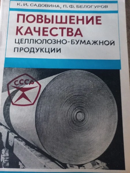 Повышение качества целлюлозно-бумажной продукции