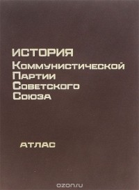 История Коммунистической Партии Советского Союза. Атлас